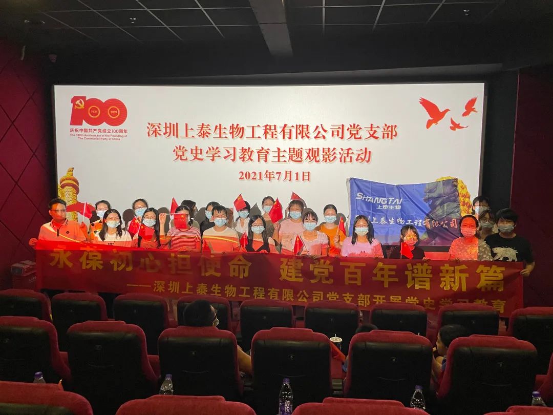 【永葆初心担使命 建党百年谱新篇】上泰生物党支部党史学习教育观影活动