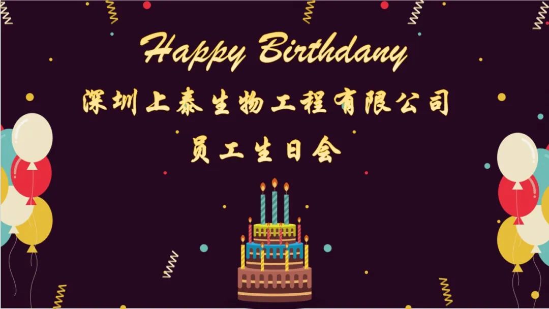 心怀感恩 温暖前行---上泰生物员工生日会