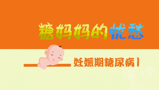 孕妈，你的血糖飚了么？