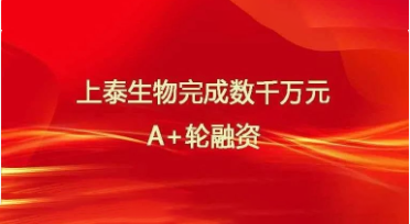 【上泰资讯】上泰生物完成数千万元A+轮融资