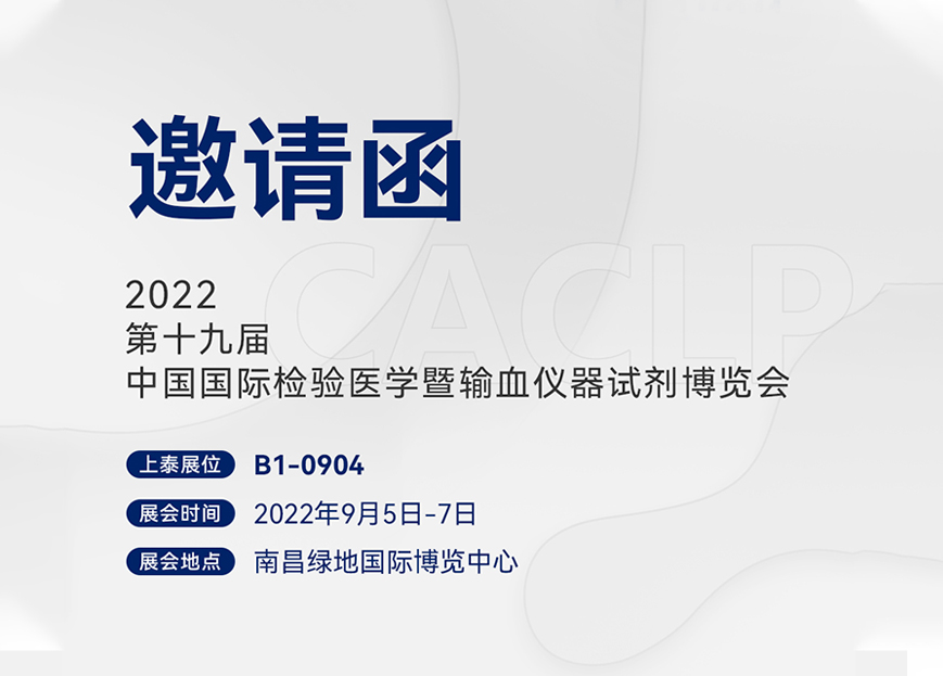 上泰生物诚邀您相约2022南昌CACLP