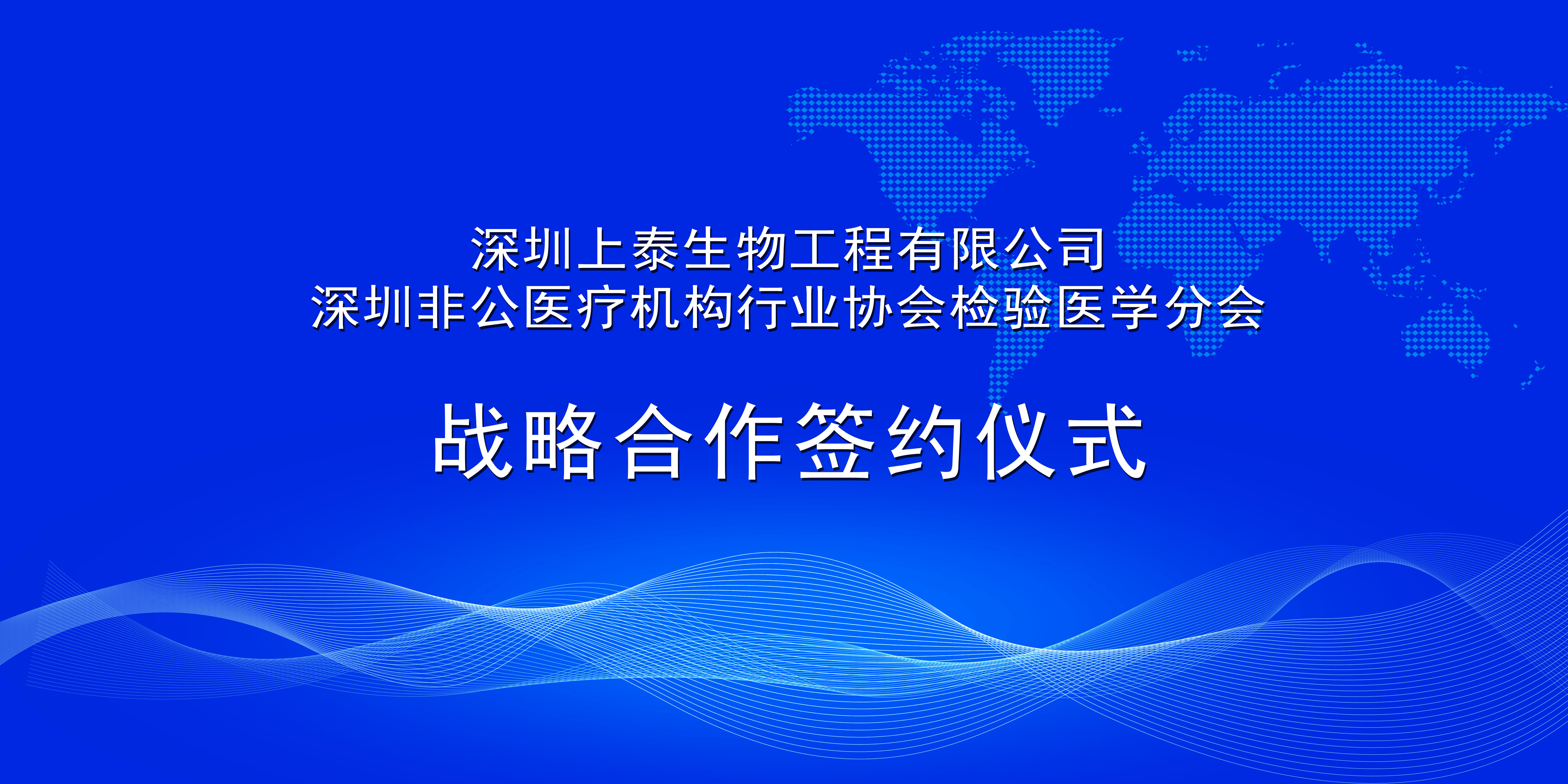 上泰生物与深圳非公医疗机构行业协会检验医学分会达成战略合作